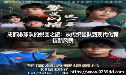 成都排球队的蜕变之旅：从传统强队到现代化竞技新风貌