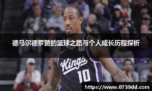 德马尔德罗赞的篮球之路与个人成长历程探析
