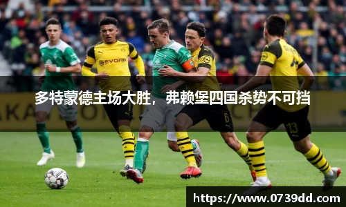 多特蒙德主场大胜，弗赖堡四国杀势不可挡