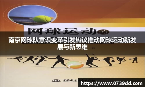 南京网球队意识变革引发热议推动网球运动新发展与新思维