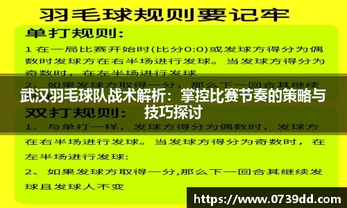 武汉羽毛球队战术解析：掌控比赛节奏的策略与技巧探讨