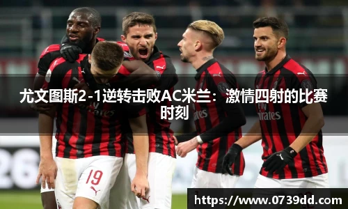 尤文图斯2-1逆转击败AC米兰：激情四射的比赛时刻