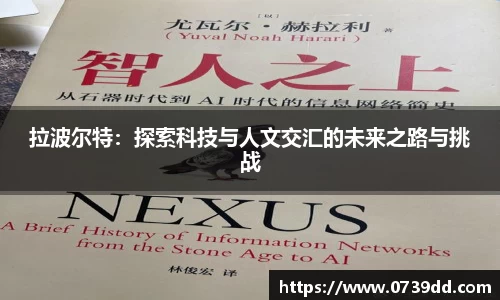 拉波尔特：探索科技与人文交汇的未来之路与挑战