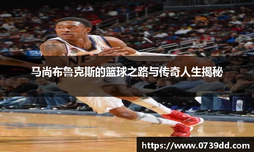 马尚布鲁克斯的篮球之路与传奇人生揭秘