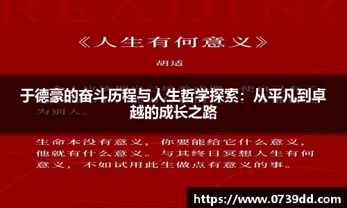 于德豪的奋斗历程与人生哲学探索：从平凡到卓越的成长之路