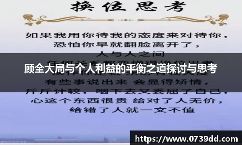 顾全大局与个人利益的平衡之道探讨与思考