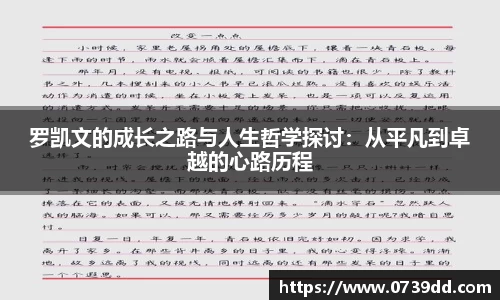 罗凯文的成长之路与人生哲学探讨：从平凡到卓越的心路历程