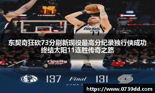 东契奇狂砍73分刷新现役最高分纪录独行侠成功终结太阳11连胜传奇之路
