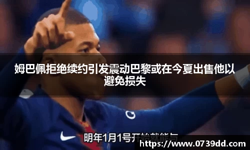 姆巴佩拒绝续约引发震动巴黎或在今夏出售他以避免损失