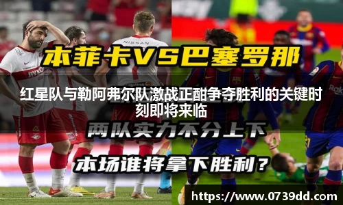红星队与勒阿弗尔队激战正酣争夺胜利的关键时刻即将来临