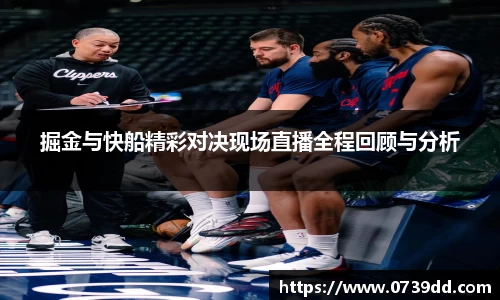 掘金与快船精彩对决现场直播全程回顾与分析
